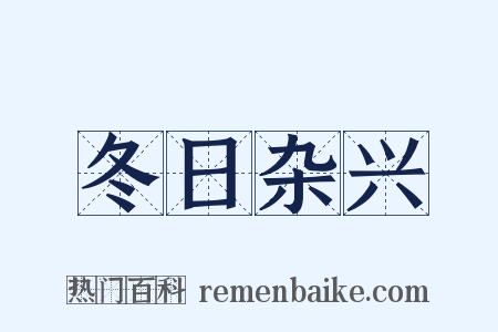冬日杂兴是什么意思的图片